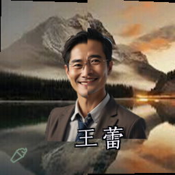 王蕾